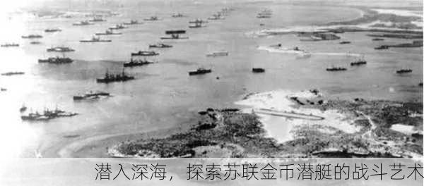 潜入深海，探索苏联金币潜艇的战斗艺术