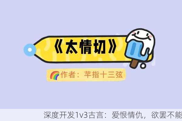 深度开发1v3古言：爱恨情仇，欲罢不能