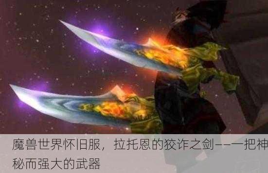魔兽世界怀旧服，拉托恩的狡诈之剑——一把神秘而强大的武器