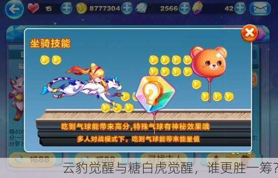 云豹觉醒与糖白虎觉醒，谁更胜一筹？