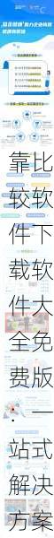 靠比较软件下载软件大全免费版：一站式解决方案