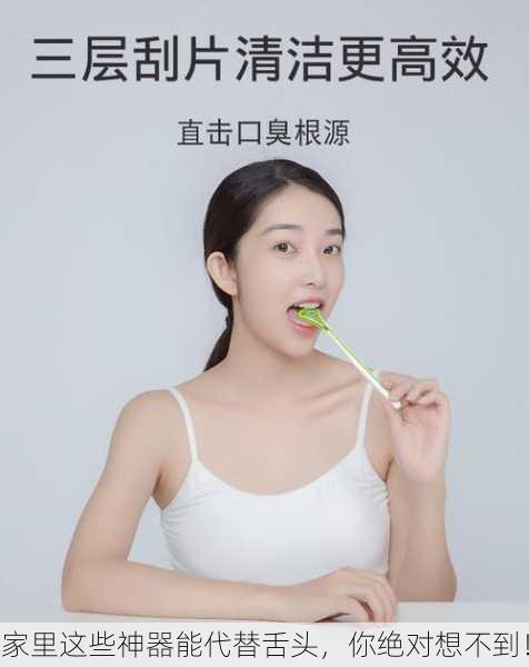 家里这些神器能代替舌头，你绝对想不到！