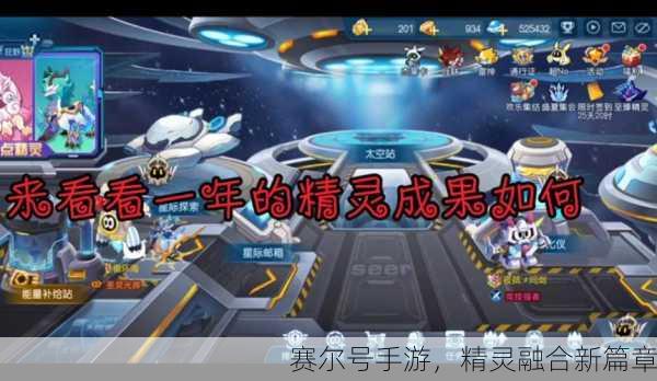 赛尔号手游，精灵融合新篇章