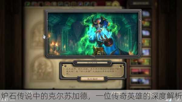 炉石传说中的克尔苏加德，一位传奇英雄的深度解析