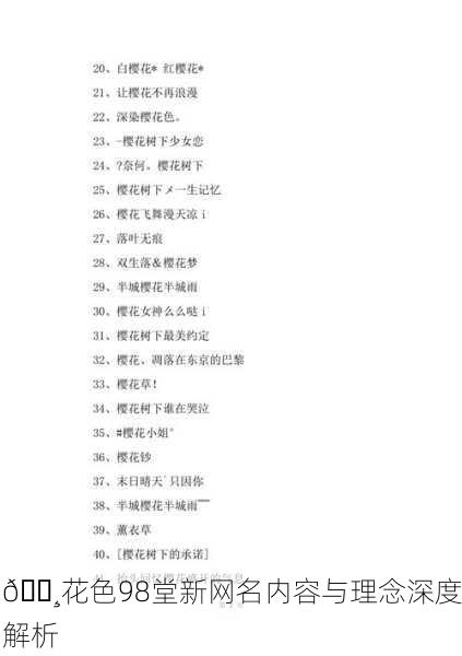 🌸花色98堂新网名内容与理念深度解析