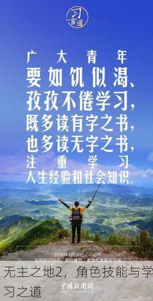 无主之地2，角色技能与学习之道