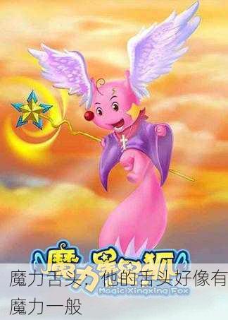魔力舌头：他的舌头好像有魔力一般