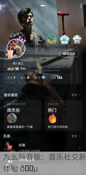 九幺抖音版：音乐社交新体验 🎵