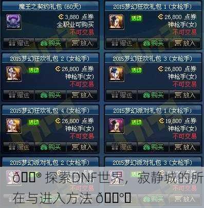 🎮 探索DNF世界，寂静城的所在与进入方法 🕰️
