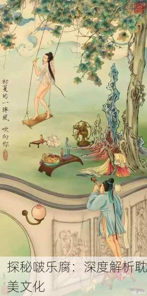 探秘啵乐腐：深度解析耽美文化