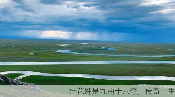 桂花婶是九曲十八弯，传奇一生