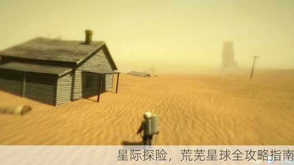 星际探险，荒芜星球全攻略指南