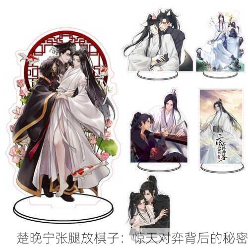 楚晚宁张腿放棋子：惊天对弈背后的秘密