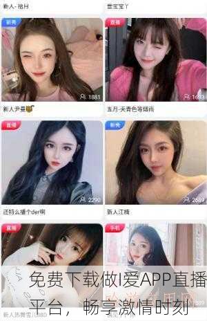 免费下载做I爱APP直播平台，畅享激情时刻