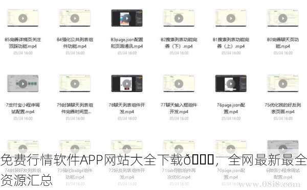 免费行情软件APP网站大全下载📈，全网最新最全资源汇总
