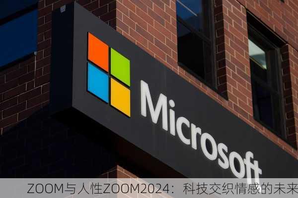 ZOOM与人性ZOOM2024：科技交织情感的未来