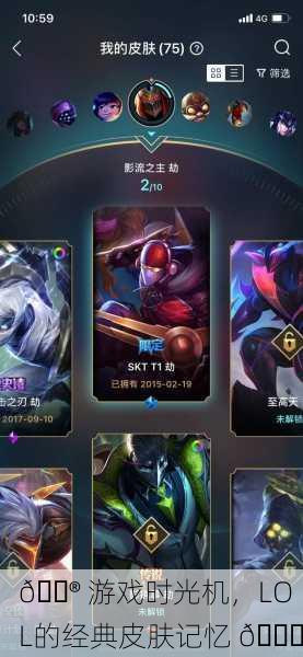 🎮 游戏时光机，LOL的经典皮肤记忆 💎