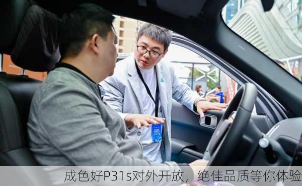 成色好P31s对外开放，绝佳品质等你体验