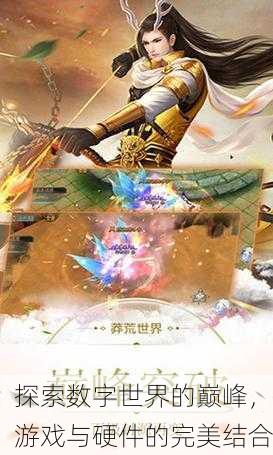 探索数字世界的巅峰，游戏与硬件的完美结合