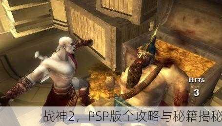 战神2，PSP版全攻略与秘籍揭秘
