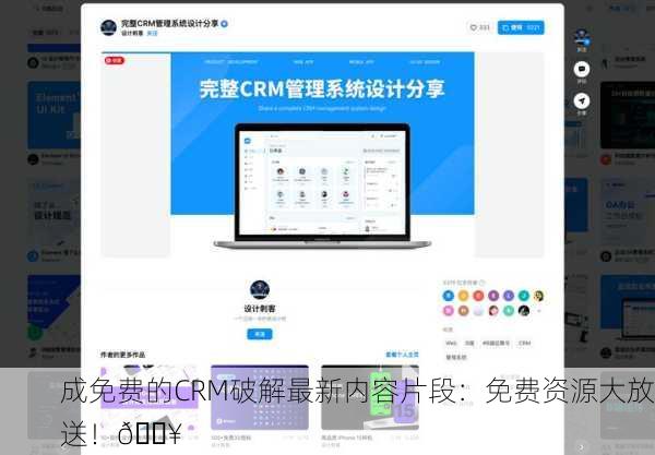成免费的CRM破解最新内容片段：免费资源大放送！📥