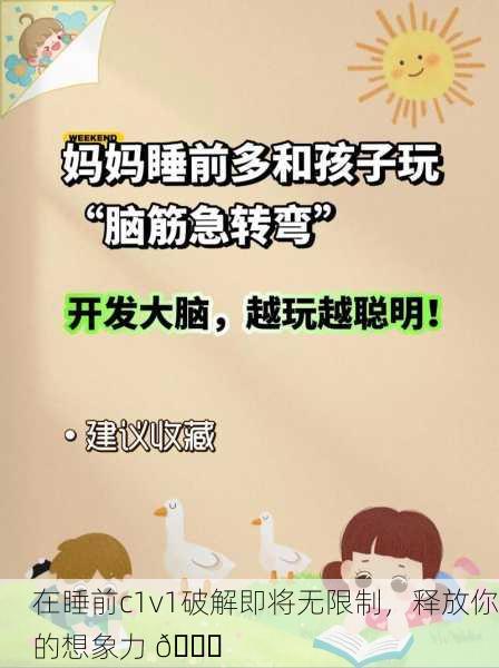 在睡前c1v1破解即将无限制，释放你的想象力 🌙