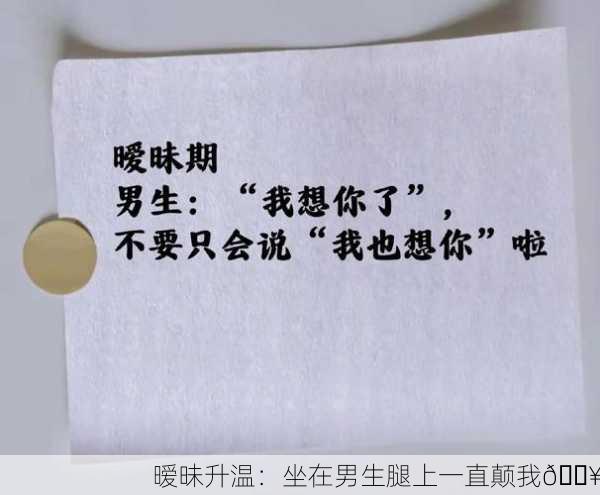 暧昧升温：坐在男生腿上一直颠我🔥