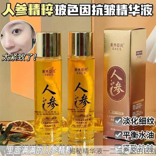 揭秘精华液一二三产区的区别