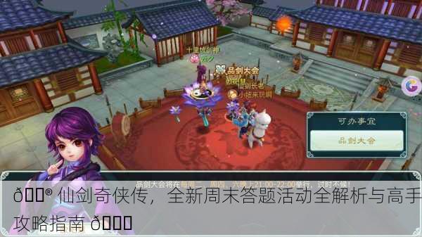 🎮 仙剑奇侠传，全新周末答题活动全解析与高手攻略指南 📜