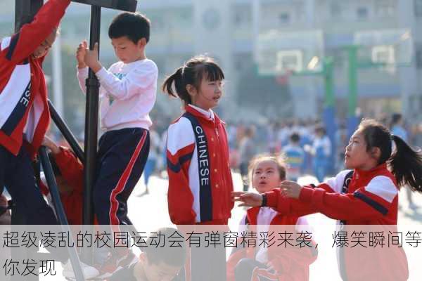 超级凌乱的校园运动会有弹窗精彩来袭，爆笑瞬间等你发现