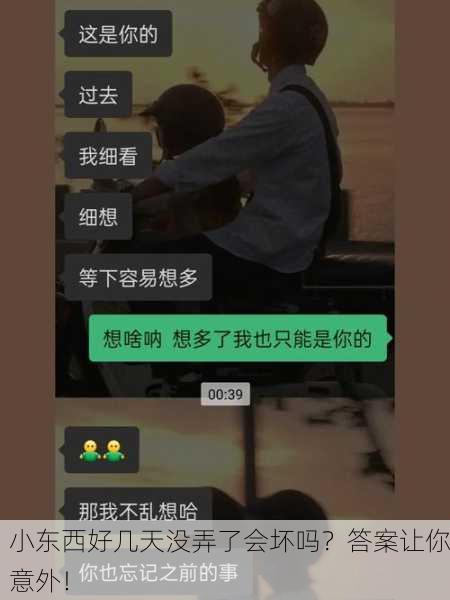 小东西好几天没弄了会坏吗？答案让你意外！