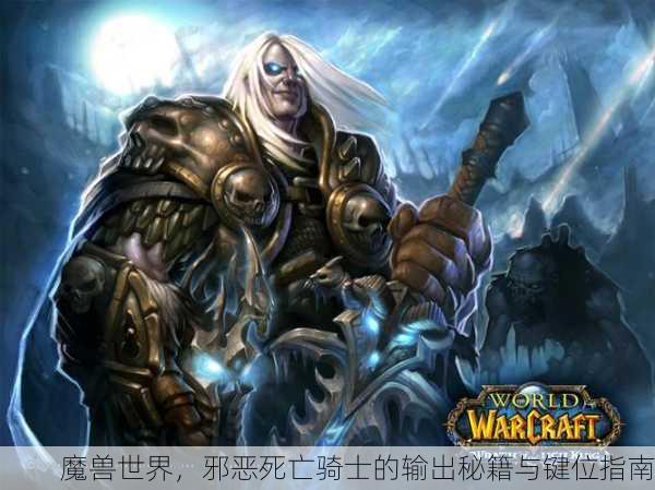 魔兽世界，邪恶死亡骑士的输出秘籍与键位指南