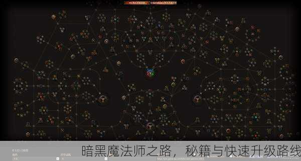 暗黑魔法师之路，秘籍与快速升级路线