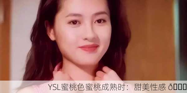 YSL蜜桃色蜜桃成熟时：甜美性感 🍑