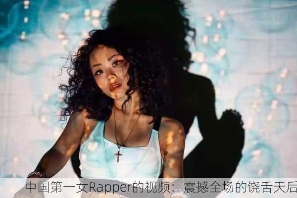中国第一女Rapper的视频：震撼全场的饶舌天后