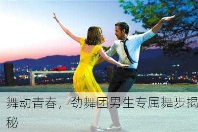 舞动青春，劲舞团男生专属舞步揭秘