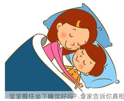 宝宝握住坐下睡觉好吗？专家告诉你真相