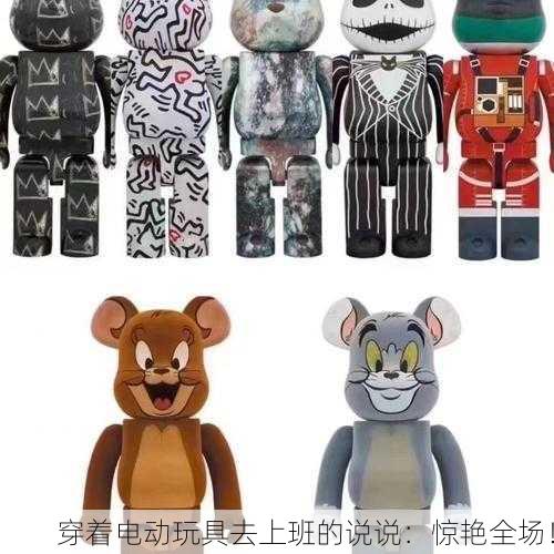 穿着电动玩具去上班的说说：惊艳全场！