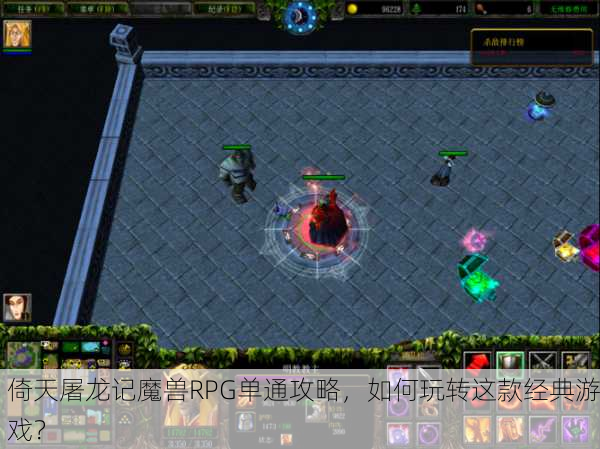 倚天屠龙记魔兽RPG单通攻略，如何玩转这款经典游戏？