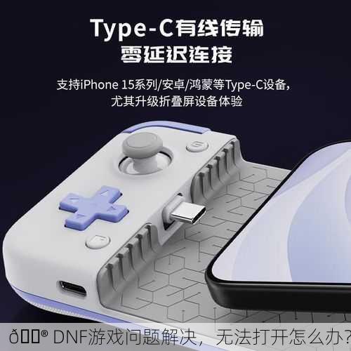 🎮 DNF游戏问题解决，无法打开怎么办？