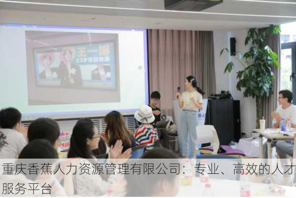 重庆香蕉人力资源管理有限公司：专业、高效的人才服务平台