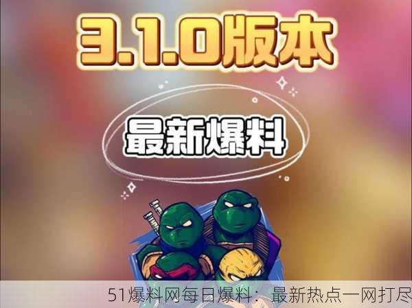 51爆料网每日爆料：最新热点一网打尽