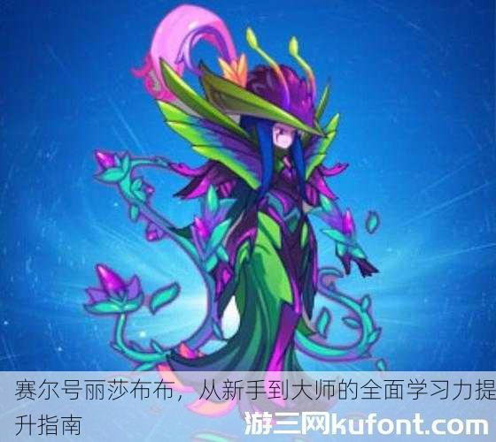 赛尔号丽莎布布，从新手到大师的全面学习力提升指南