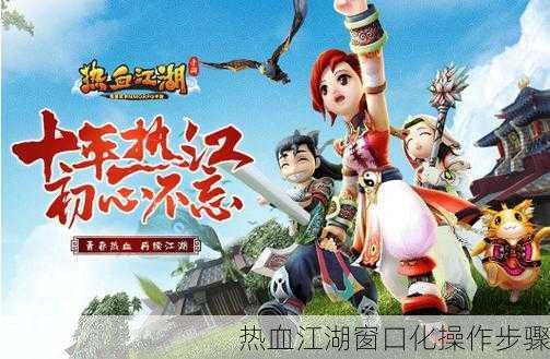 热血江湖窗口化操作步骤