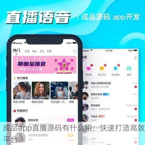 成品app直播源码有什么用：快速打造高效平台