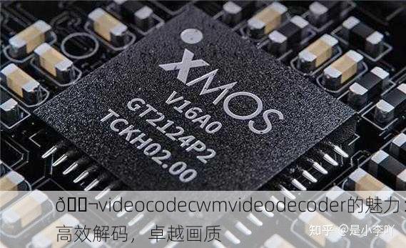 🎬videocodecwmvideodecoder的魅力：高效解码，卓越画质