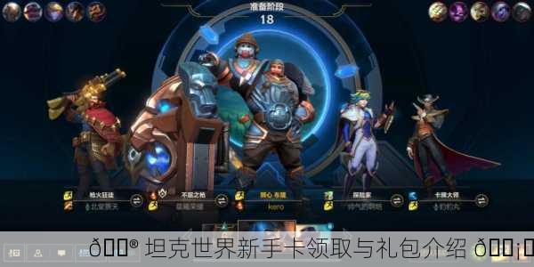 🎮 坦克世界新手卡领取与礼包介绍 🛡️