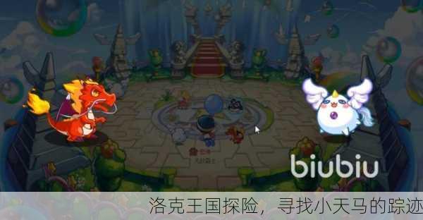 洛克王国探险，寻找小天马的踪迹