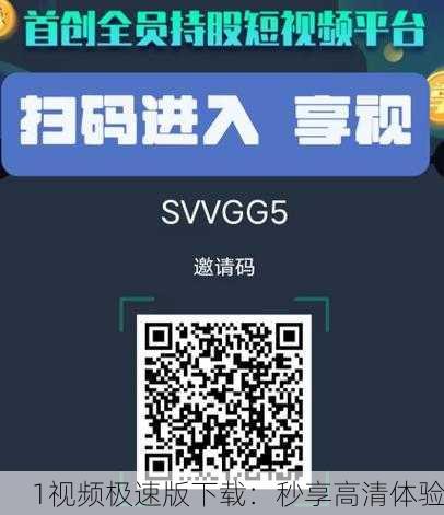 1视频极速版下载：秒享高清体验