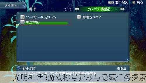光明神话3游戏称号获取与隐藏任务探索